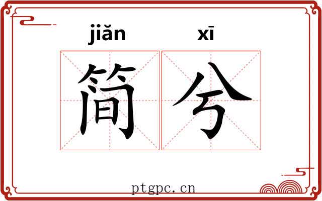 简兮