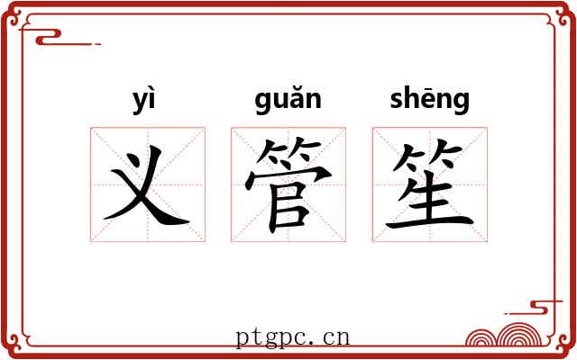 义管笙