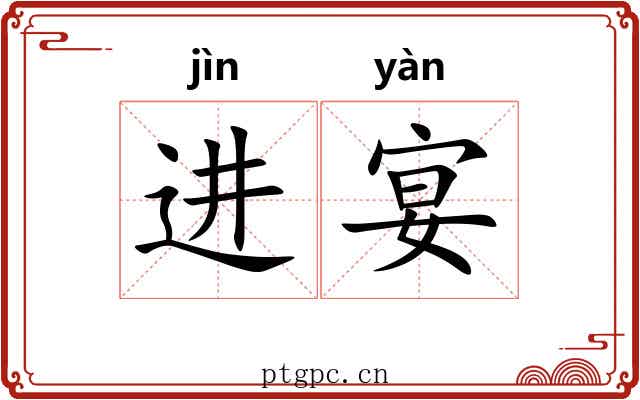 进宴 进宴