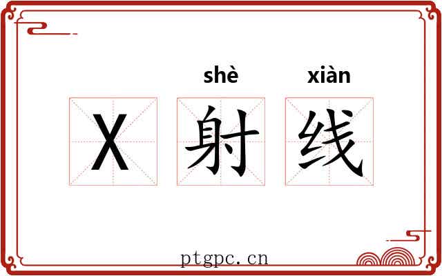 X射线