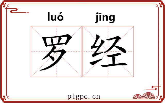 罗经 罗经