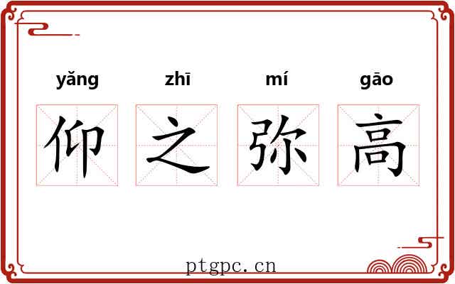 仰之弥高 仰之弥高
