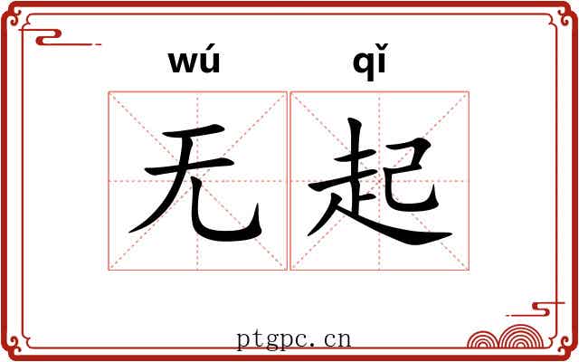 无起 无起