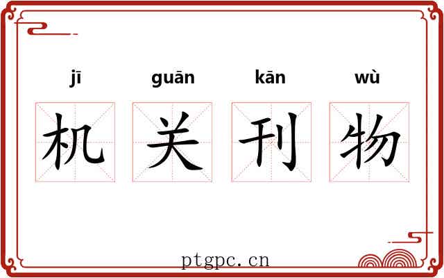机关刊物