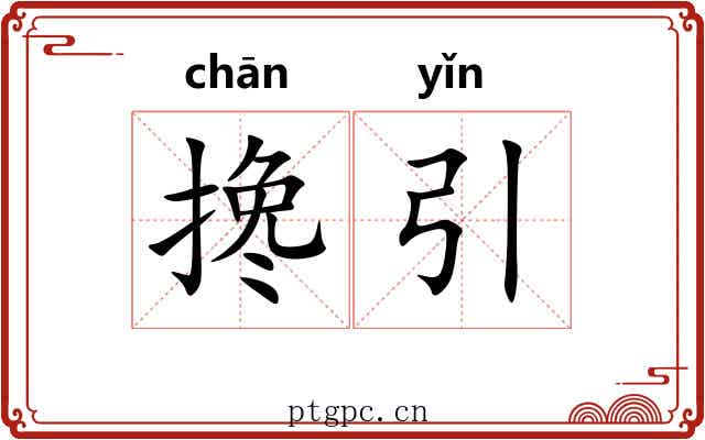 搀引
