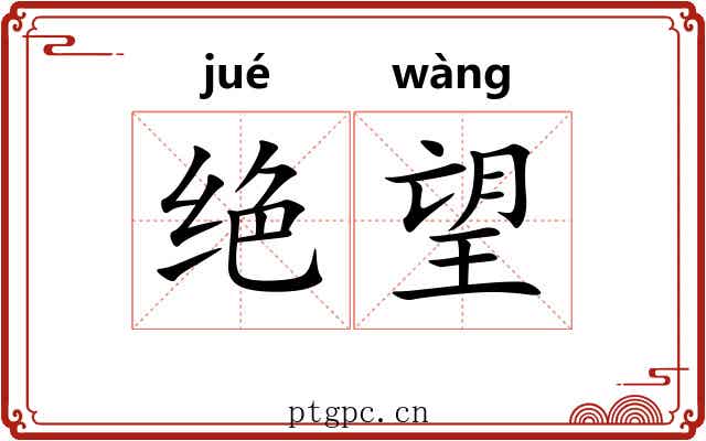 绝望