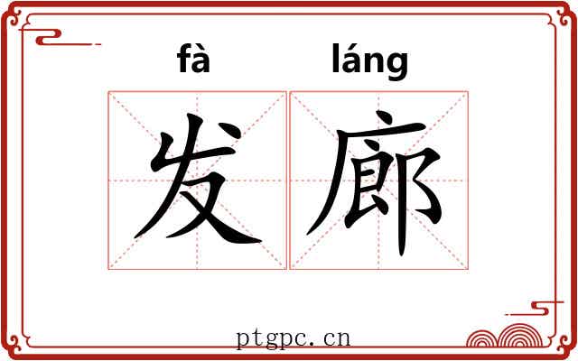 发廊