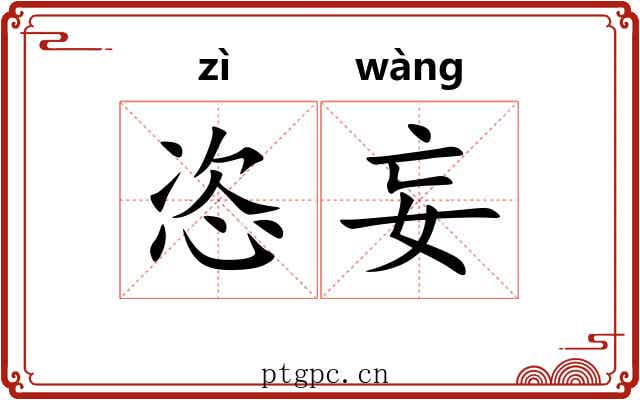 恣妄