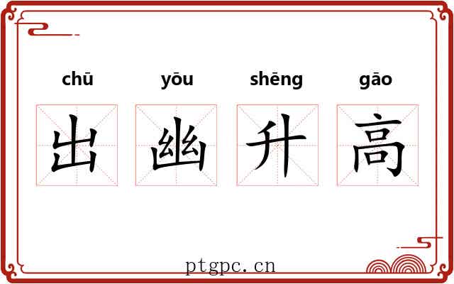 出幽升高