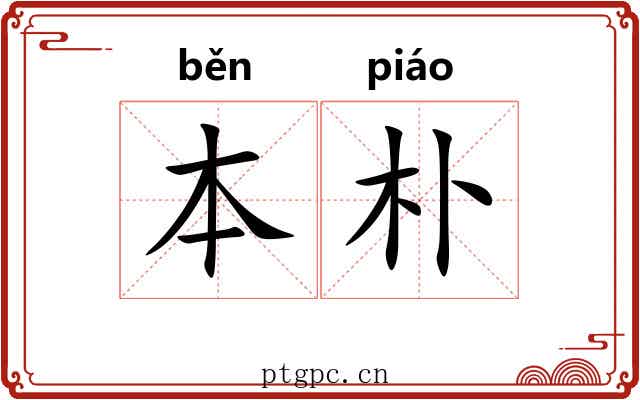本朴