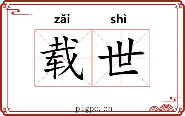 载世