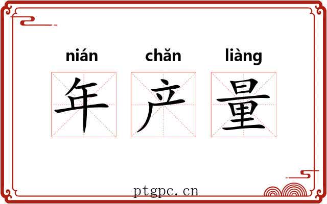 年产量