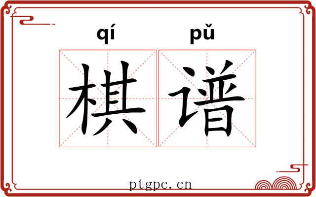 棋谱