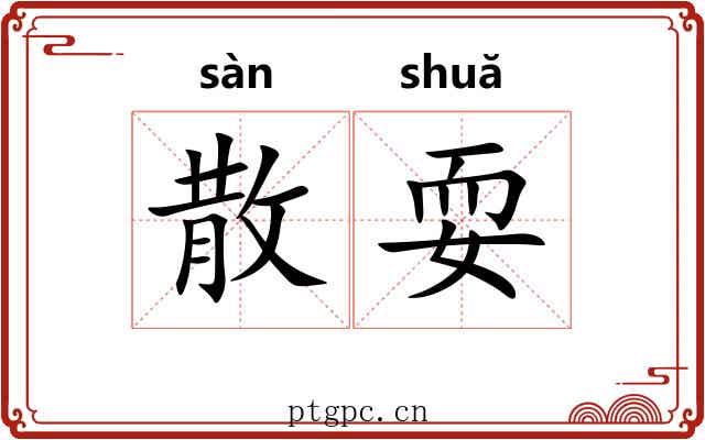 散耍 散耍