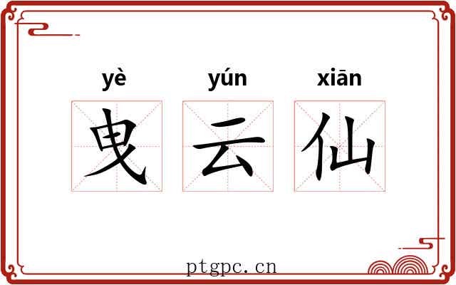 曳云仙