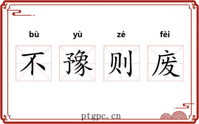 不豫则废