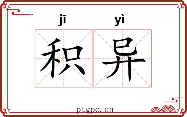 积异