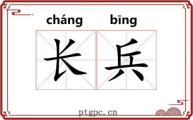 长兵 长兵