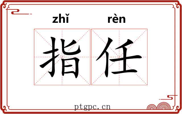 指任 指任