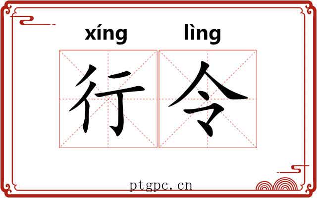 行令 行令