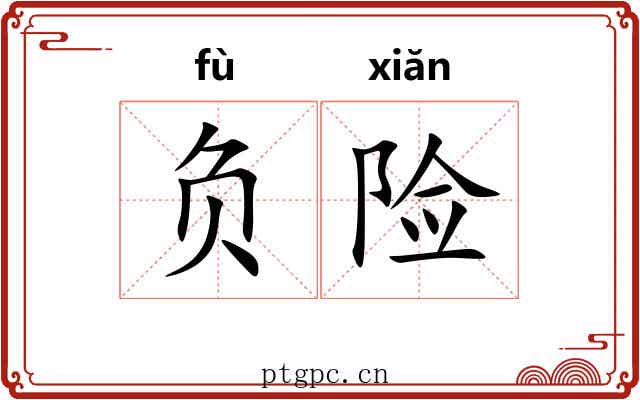 负险