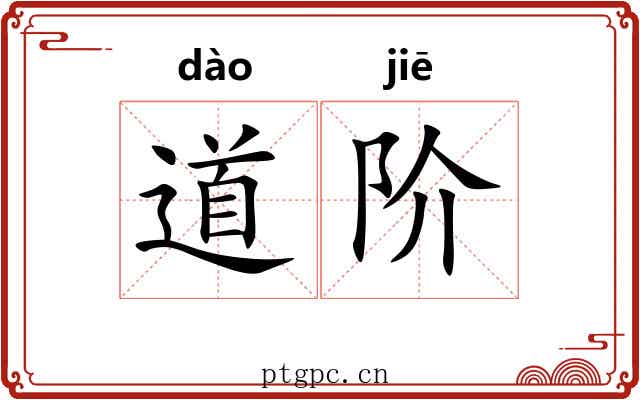 道阶 道阶