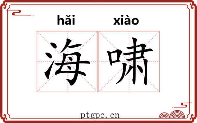 海啸 海啸