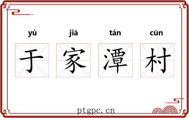 于家潭村