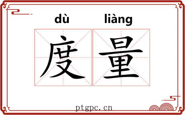度量