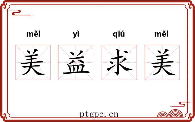 美益求美 美益求美