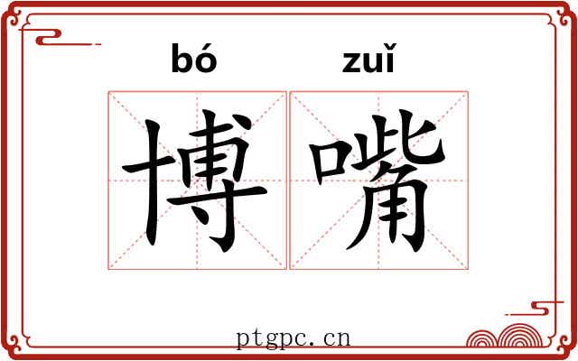 博嘴
