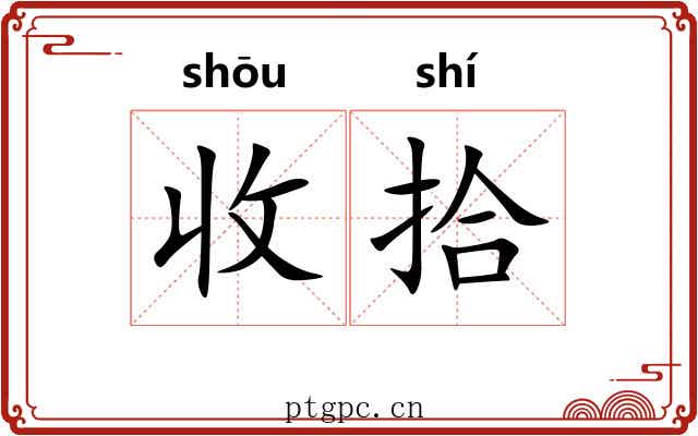 收拾