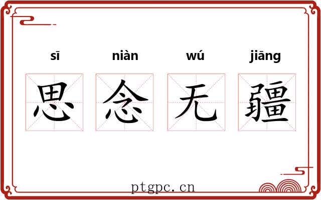思念无疆 思念无疆