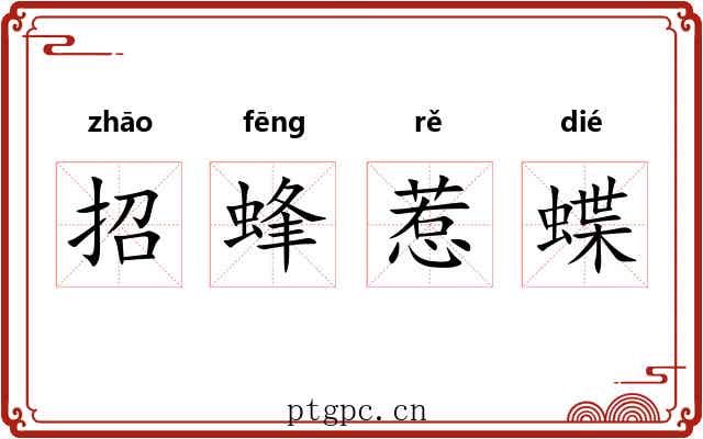 招蜂惹蝶