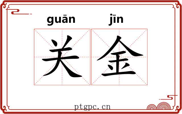 关金 关金