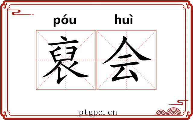 裒会