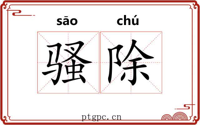 骚除