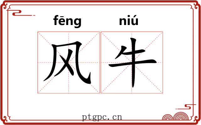 风牛 风牛