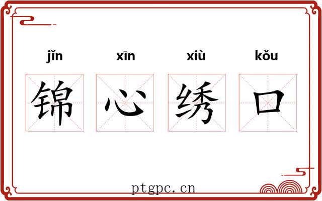 锦心绣口 锦心绣口