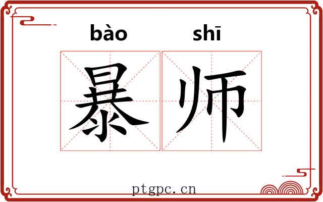 暴师