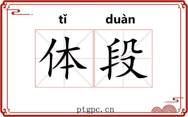 体段 体段