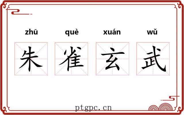 朱雀玄武 朱雀玄武