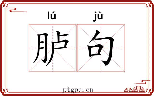 胪句