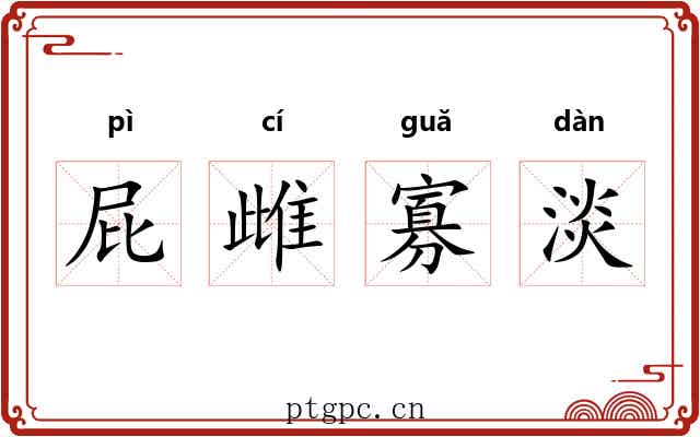屁雌寡淡 屁雌寡淡