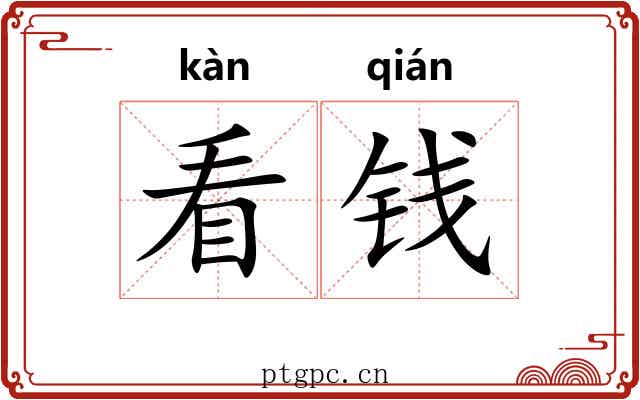 看钱 看钱
