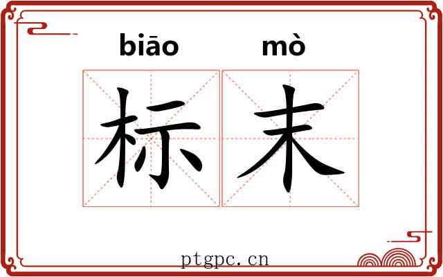 标末