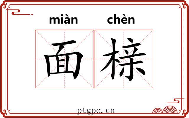 面榇 面榇