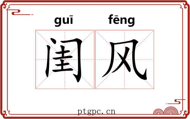 闺风