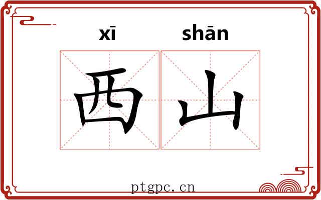 西山
