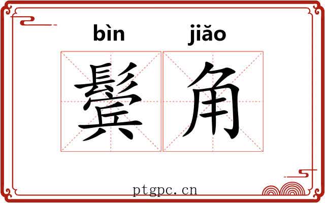 鬓角